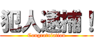 犯人逮捕！ (Congratulation)