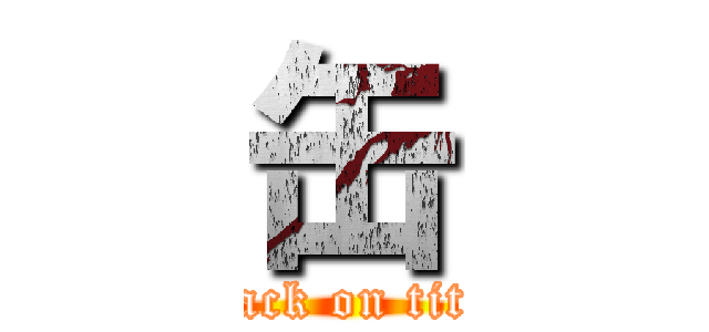 缶 (attack on titan)