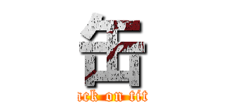 缶 (attack on titan)