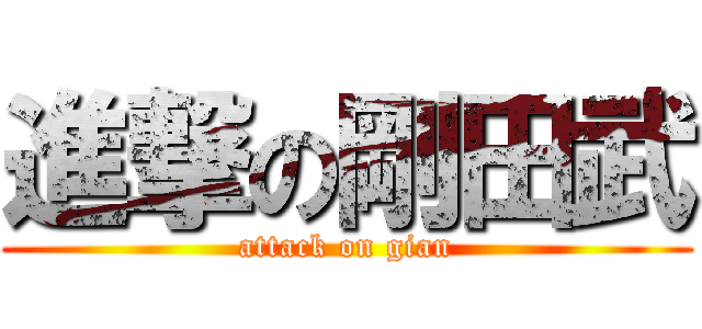 進撃の剛田武 (attack on gian)