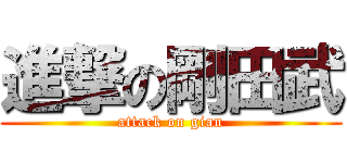 進撃の剛田武 (attack on gian)