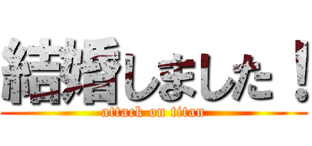 結婚しました！ (attack on titan)
