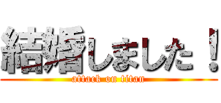 結婚しました！ (attack on titan)