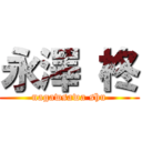 永澤 柊 (nagawsawa shu)