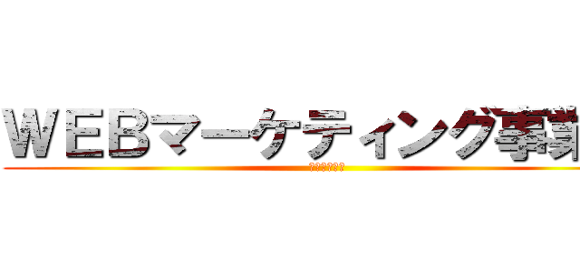 ＷＥＢマーケティング事業部 (ＴＯＫＹＯ　)