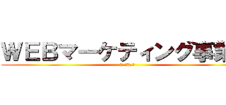 ＷＥＢマーケティング事業部 (ＴＯＫＹＯ　)