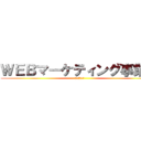 ＷＥＢマーケティング事業部 (ＴＯＫＹＯ　)