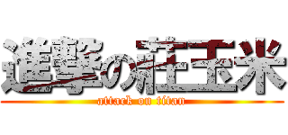 進撃の莊玉米 (attack on titan)