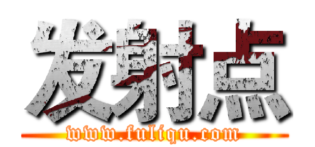 发射点 (www.fuliqu.com)