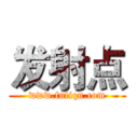 发射点 (www.fuliqu.com)