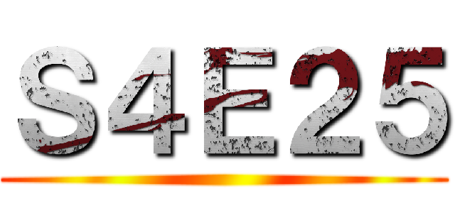 Ｓ４Ｅ２５ ()