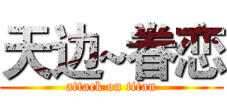 天边~眷恋 (attack on titan)