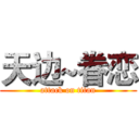 天边~眷恋 (attack on titan)