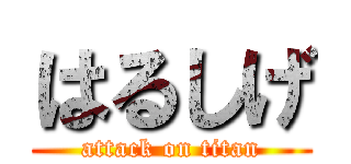 はるしげ (attack on titan)