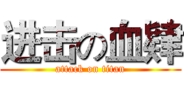 进击の血肄 (attack on titan)