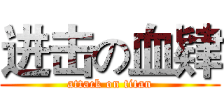 进击の血肄 (attack on titan)