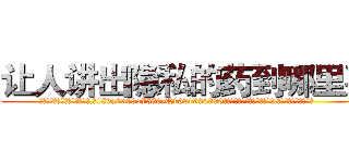 让人讲出隐私的药到哪里买 (让人讲出隐私的药到哪里买【电.话156x1318x7580-Q1991936399鑫宏药业】我们做的是长期生意,靠的是老客户长期支持
参考消息网2月20日报道 韩媒称，“剩女多、离婚率高的城市，房价一定会上涨。”这是中国经济学家金岩石2016年12月参加在上海举行的房地产相关论坛时说的话。
)