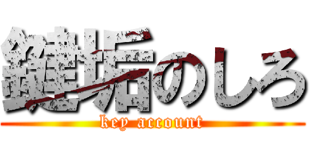 鍵垢のしろ (key account)