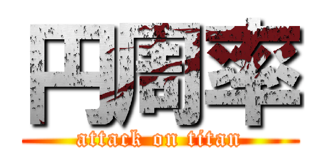 円周率 (attack on titan)