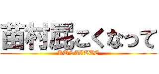 苗村屁こくなって (KUSAITTE)