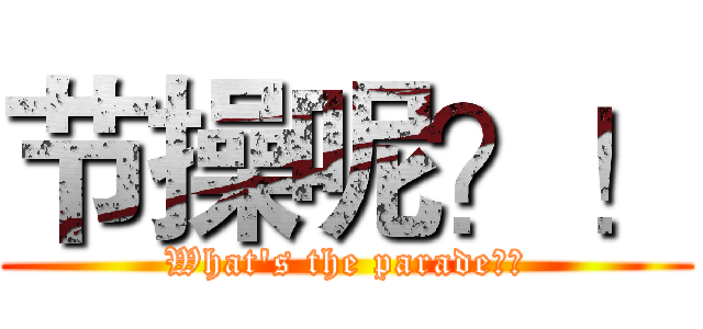 节操呢？！ (What's the parade？！)