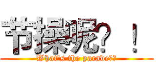 节操呢？！ (What's the parade？！)