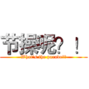 节操呢？！ (What's the parade？！)