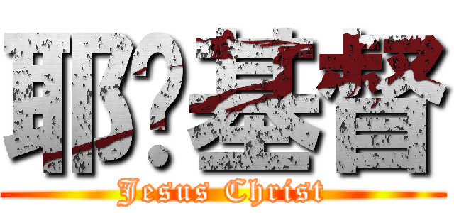 耶穌基督 (Jesus Christ)