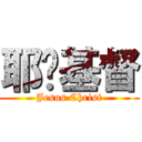 耶穌基督 (Jesus Christ)