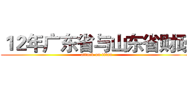 １２年广东省与山东省财政 (attack on titan)