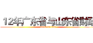 １２年广东省与山东省财政 (attack on titan)