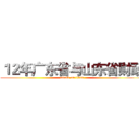 １２年广东省与山东省财政 (attack on titan)