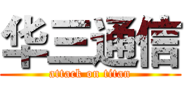 华三通信 (attack on titan)