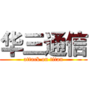 华三通信 (attack on titan)