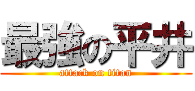 最強の平井 (attack on titan)