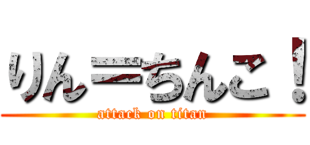 りん＝ちんこ！ (attack on titan)