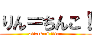 りん＝ちんこ！ (attack on titan)