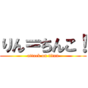 りん＝ちんこ！ (attack on titan)