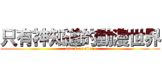 只有神知道的動漫世界 (attack on titan)