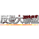 反曼大聯盟 (who the fuck are man united)