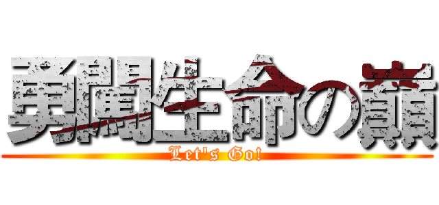 勇闖生命の巔 (Let's Go!)