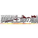 勇闖生命の巔 (Let's Go!)