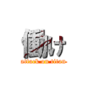 働け (attack on titan)