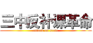 三中反补课革命 (attack on seele)