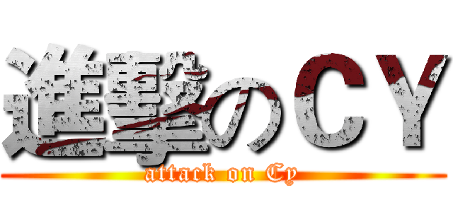 進擊のＣＹ (attack on Cy)