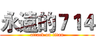 永遠的７１４ (attack on titan)