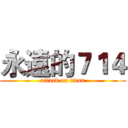 永遠的７１４ (attack on titan)