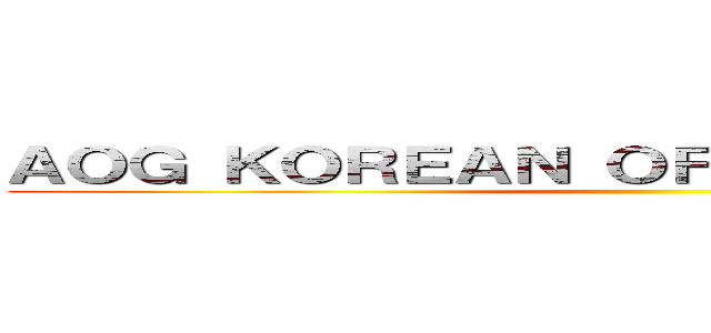 ＡＯＧ ＫＯＲＥＡＮ ＯＦＦＩＣＩＡＬ ＣＡＦＥ ()