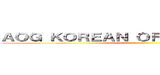 ＡＯＧ ＫＯＲＥＡＮ ＯＦＦＩＣＩＡＬ ＣＡＦＥ ()