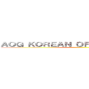ＡＯＧ ＫＯＲＥＡＮ ＯＦＦＩＣＩＡＬ ＣＡＦＥ ()